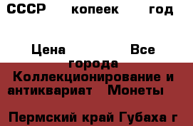 СССР. 20 копеек 1962 год  › Цена ­ 280 000 - Все города Коллекционирование и антиквариат » Монеты   . Пермский край,Губаха г.